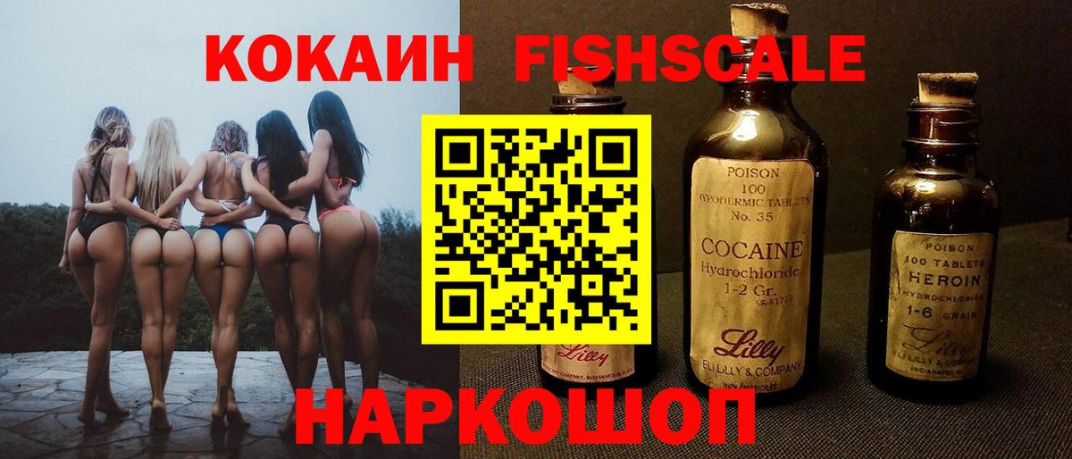 COCAIN FishScale Пенза