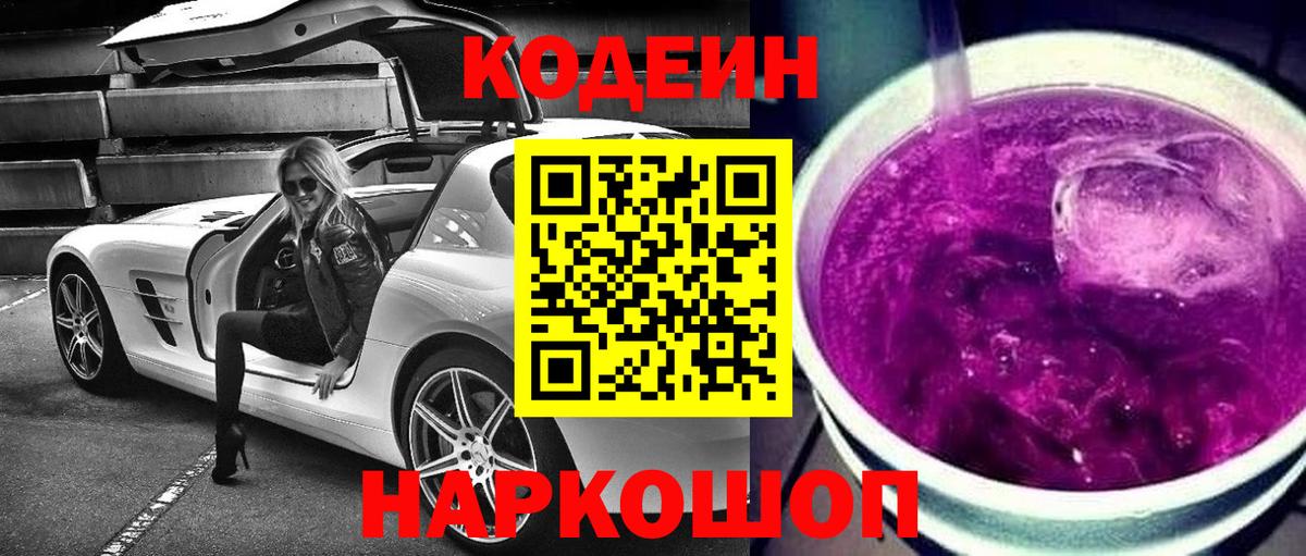 Codein Purple Drank  Кодеиновый сироп Lean напиток Lean (лин)  Пенза  Вход с VPN 